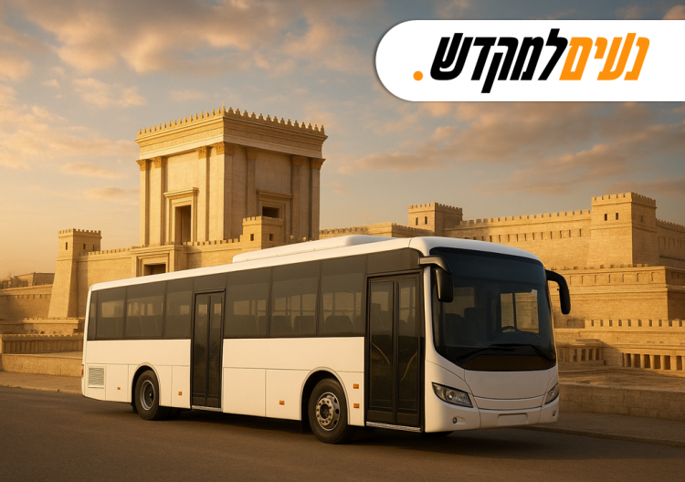מיזם חדש מבקש להיערך להסעת המונים לבית המקדש